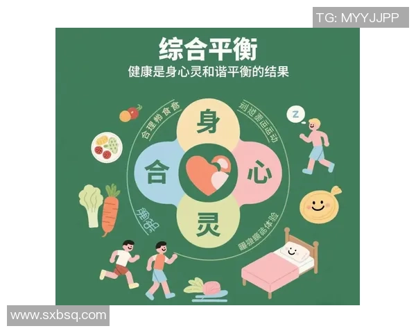 以运动为核心探索健康生活方式与身心平衡的全面发展路径
