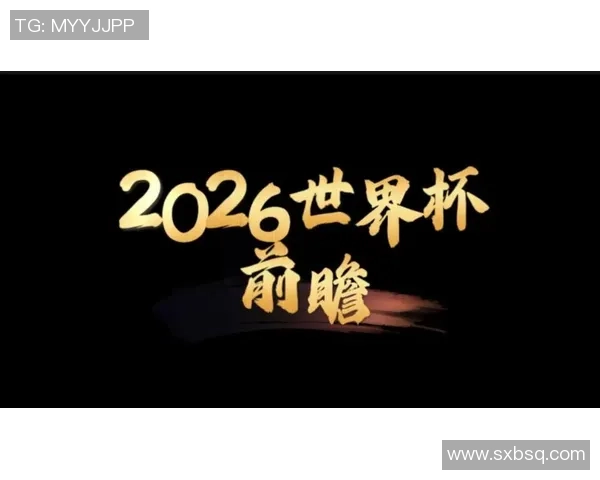 2026世界杯盛况展望全球足球盛宴各国球队争夺荣耀之战即将开启 2026世界杯盛况展望全球足球盛宴各国球队争夺荣耀之战即将开启